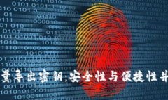 比特币钱包批量导出密钥：安全性与便捷性并存