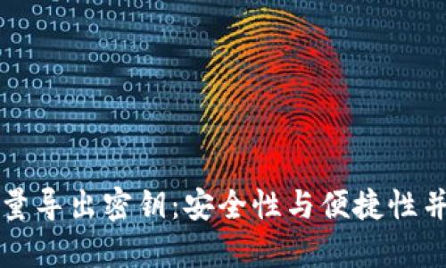 比特币钱包批量导出密钥：安全性与便捷性并存的方法解析