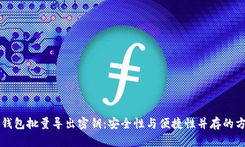比特币钱包批量导出密钥：安全性与便捷性并存的方法解析