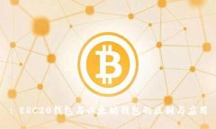 : ERC20钱包与以太坊钱包的区别与应用