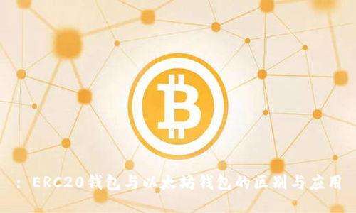 : ERC20钱包与以太坊钱包的区别与应用