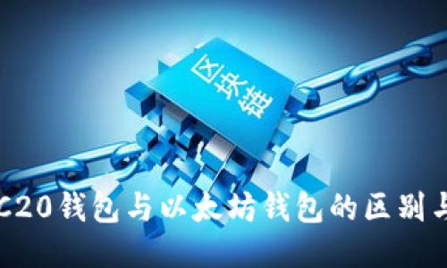 : ERC20钱包与以太坊钱包的区别与应用