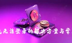比特币钱包无法登录的解决方案与常见问题解析