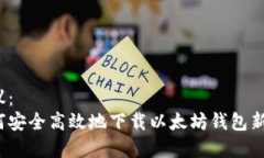 建议：  如何安全高效地下载以太坊钱包新版？