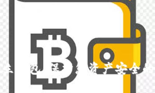 比特币独立钱包：保护您资产安全的最佳选择