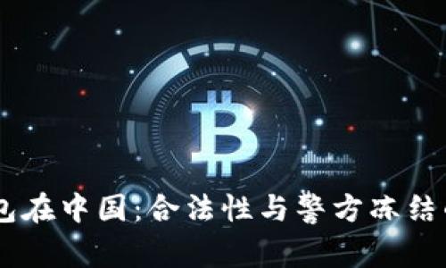 USDT钱包在中国：合法性与警方冻结的可能性