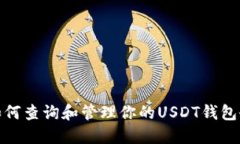 : 如何查询和管理你的USDT钱包余额