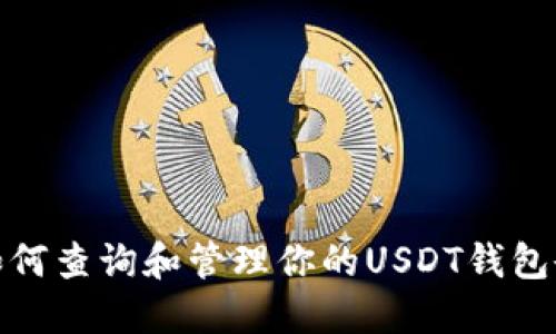 : 如何查询和管理你的USDT钱包余额