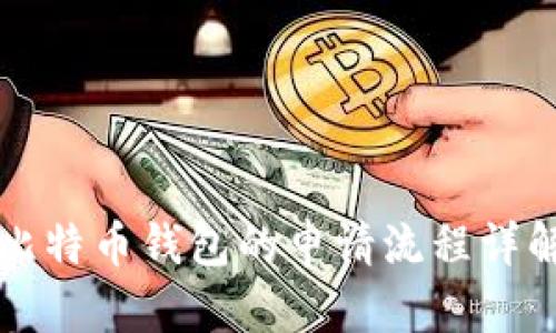 比特币钱包的申请流程详解
