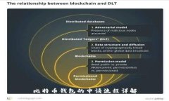 比特币钱包的申请流程详解