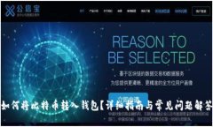 如何将比特币转入钱包？详细指南与常见问题解