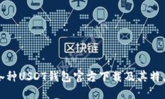 各种USDT钱包官方下载及其特点
