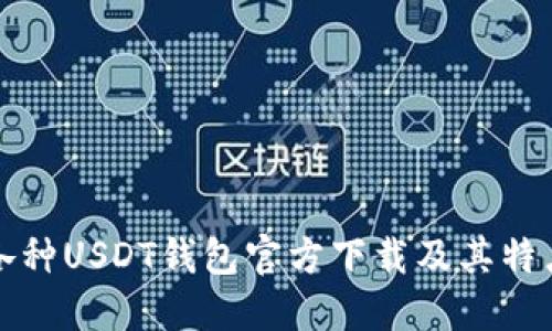各种USDT钱包官方下载及其特点