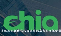 手机上以太坊钱包的使用指南与安全性分析