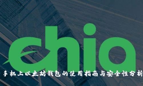 手机上以太坊钱包的使用指南与安全性分析