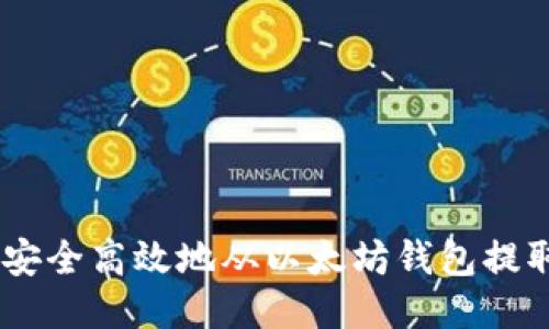 如何安全高效地从以太坊钱包提取ETC