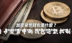 比特币交易中的钱包退款机制解析