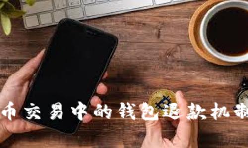 比特币交易中的钱包退款机制解析
