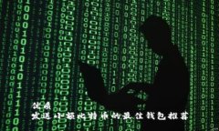 优质发送小额比特币的最佳钱包推荐