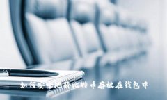 如何安全地将比特币存放在钱包中