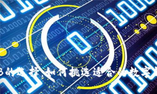 OKB的选择：如何挑选适合的数字钱包