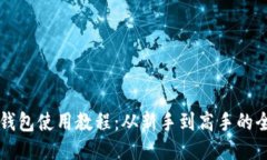 比特币钱包使用教程：从新手到高手的全面指南