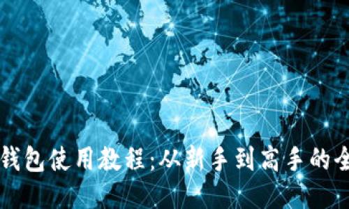比特币钱包使用教程：从新手到高手的全面指南