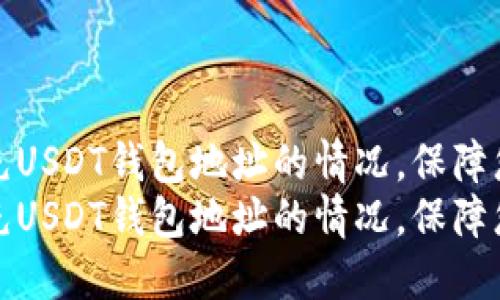如何应对误充USDT钱包地址的情况，保障您的资产安全
如何应对误充USDT钱包地址的情况，保障您的资产安全