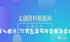深入探讨LTC钱包源码的架构与实现