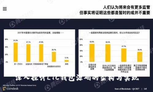 深入探讨LTC钱包源码的架构与实现