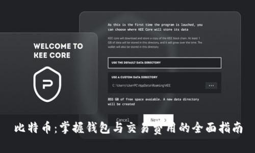 比特币：掌握钱包与交易费用的全面指南
