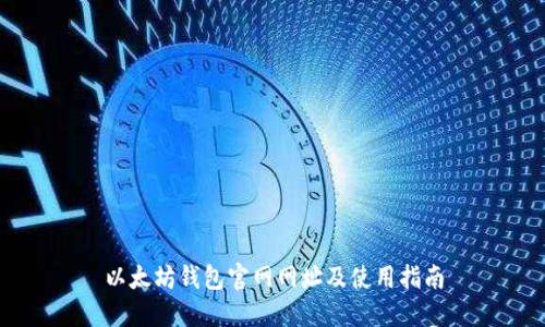 以太坊钱包官网网址及使用指南