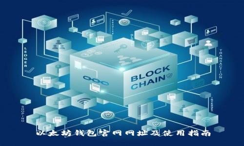 以太坊钱包官网网址及使用指南