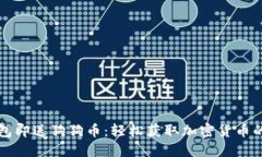 注册钱包即送狗狗币：轻松获取加密货币的新方