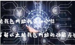以太坊钱包网址的详细介绍深入了解以太坊钱包