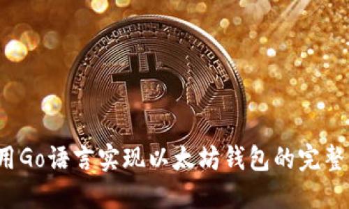  使用Go语言实现以太坊钱包的完整指南