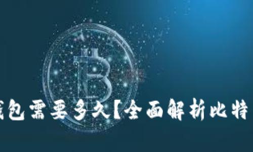 比特币转钱包需要多久？全面解析比特币转账时间