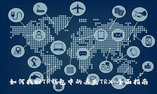 如何找回TP钱包中的丢失TRX：全面指南