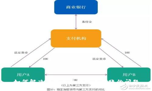 如何解决钱包未见比特币转账的问题