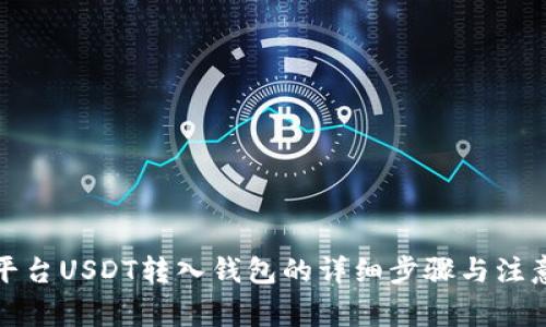 欧易平台USDT转入钱包的详细步骤与注意事项