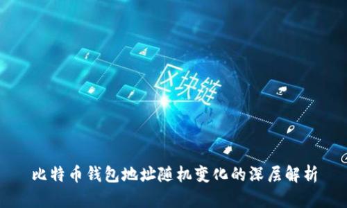 比特币钱包地址随机变化的深层解析