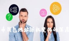 比特币钱包地址随机变化的深层解析