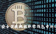 如何安全便捷地提取零钱包中的USDT