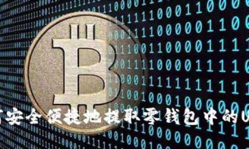 如何安全便捷地提取零钱包中的USDT