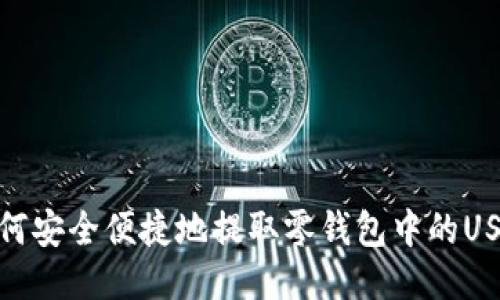 如何安全便捷地提取零钱包中的USDT