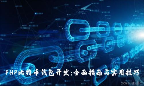 PHP比特币钱包开发：全面指南与实用技巧