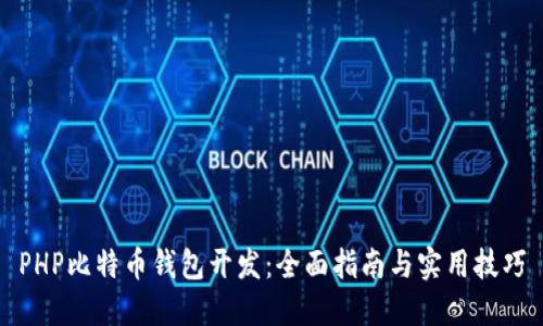 PHP比特币钱包开发：全面指南与实用技巧
