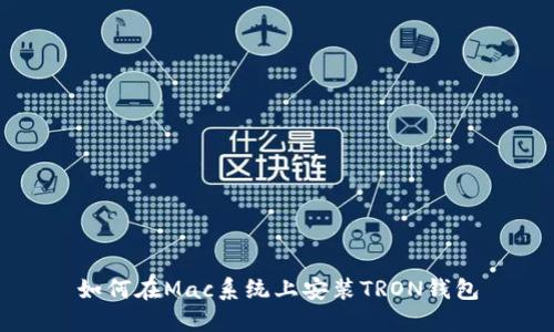 如何在Mac系统上安装TRON钱包