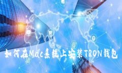 如何在Mac系统上安装TRON钱包
