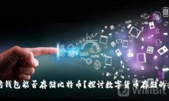 以太坊钱包能否存储比特币？探讨数字货币存储